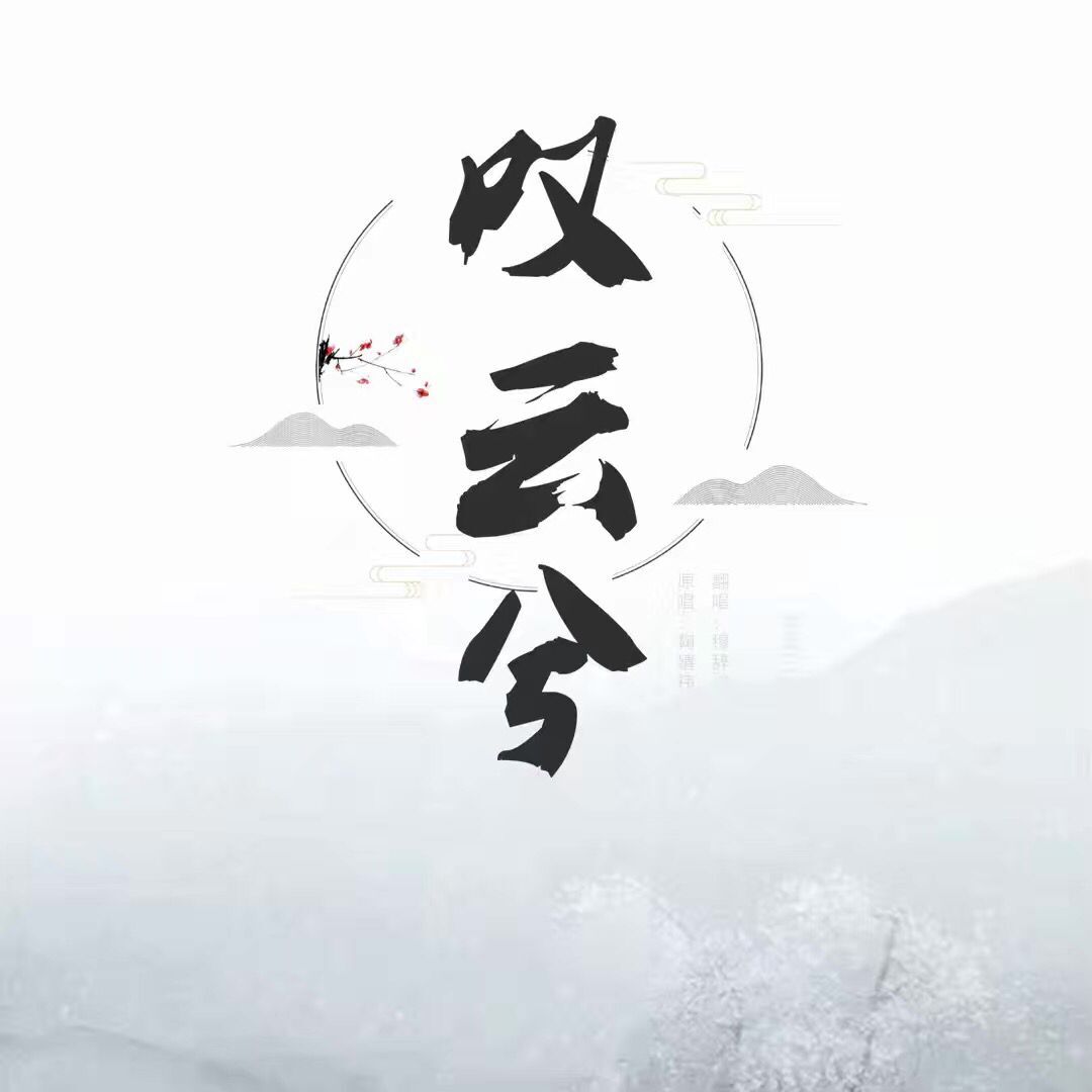 tan yun xi Cover: ju jing yi