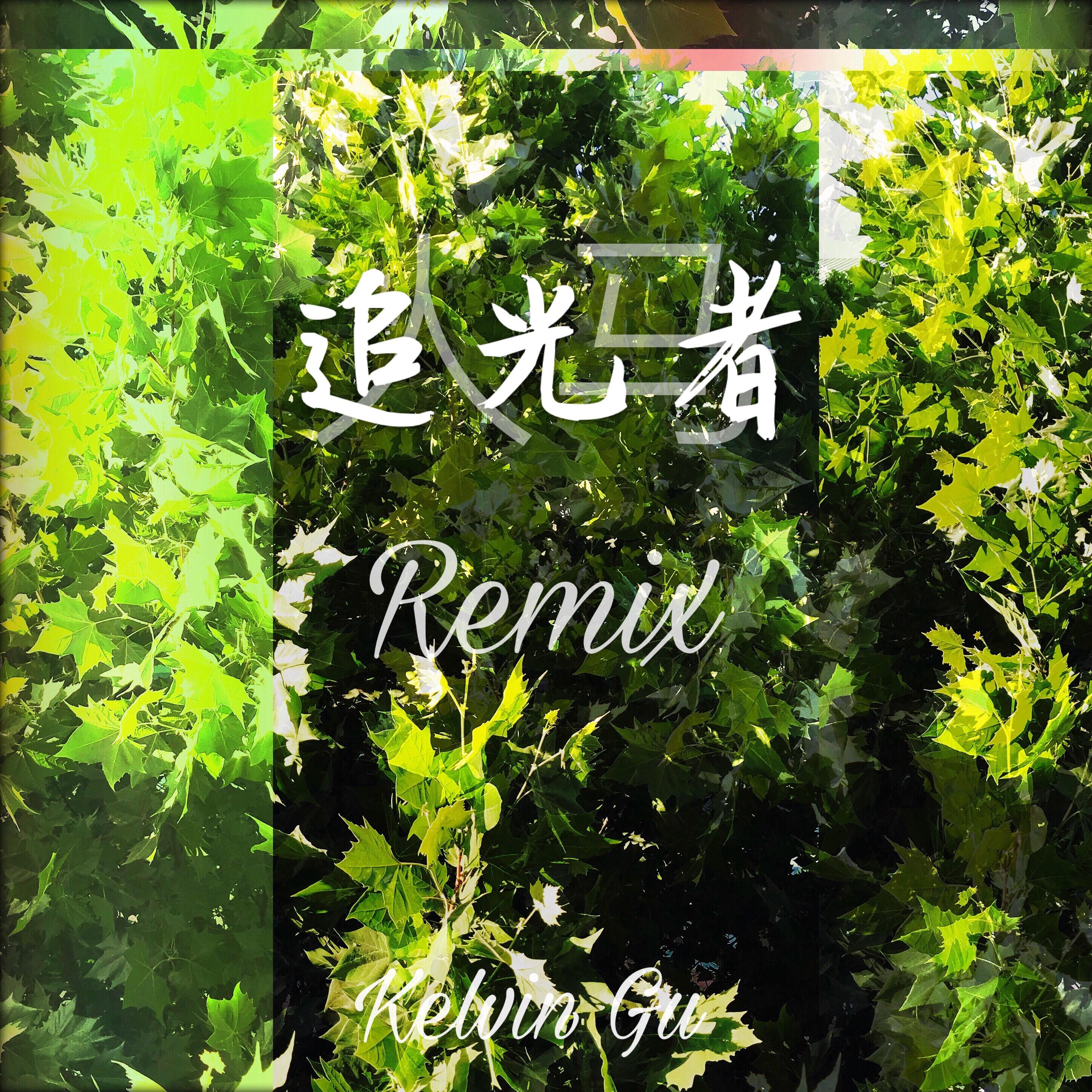 zhui guang zhe Remix