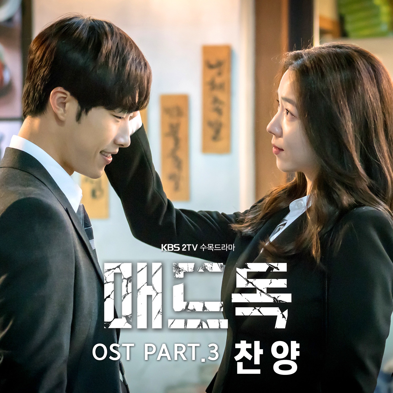 OST Part. 3