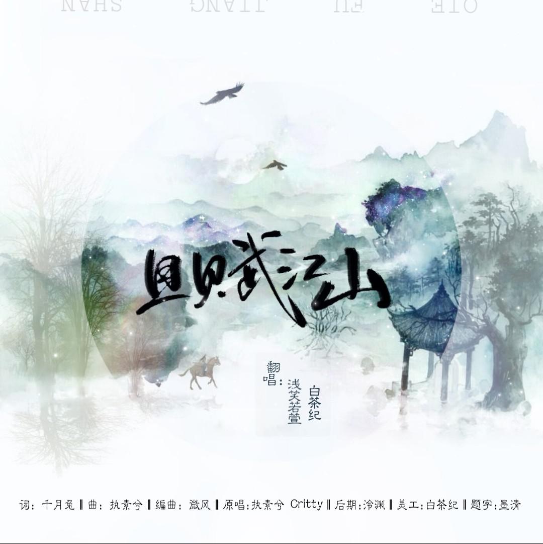 qie fu jiang shan Cover: zhi su xi