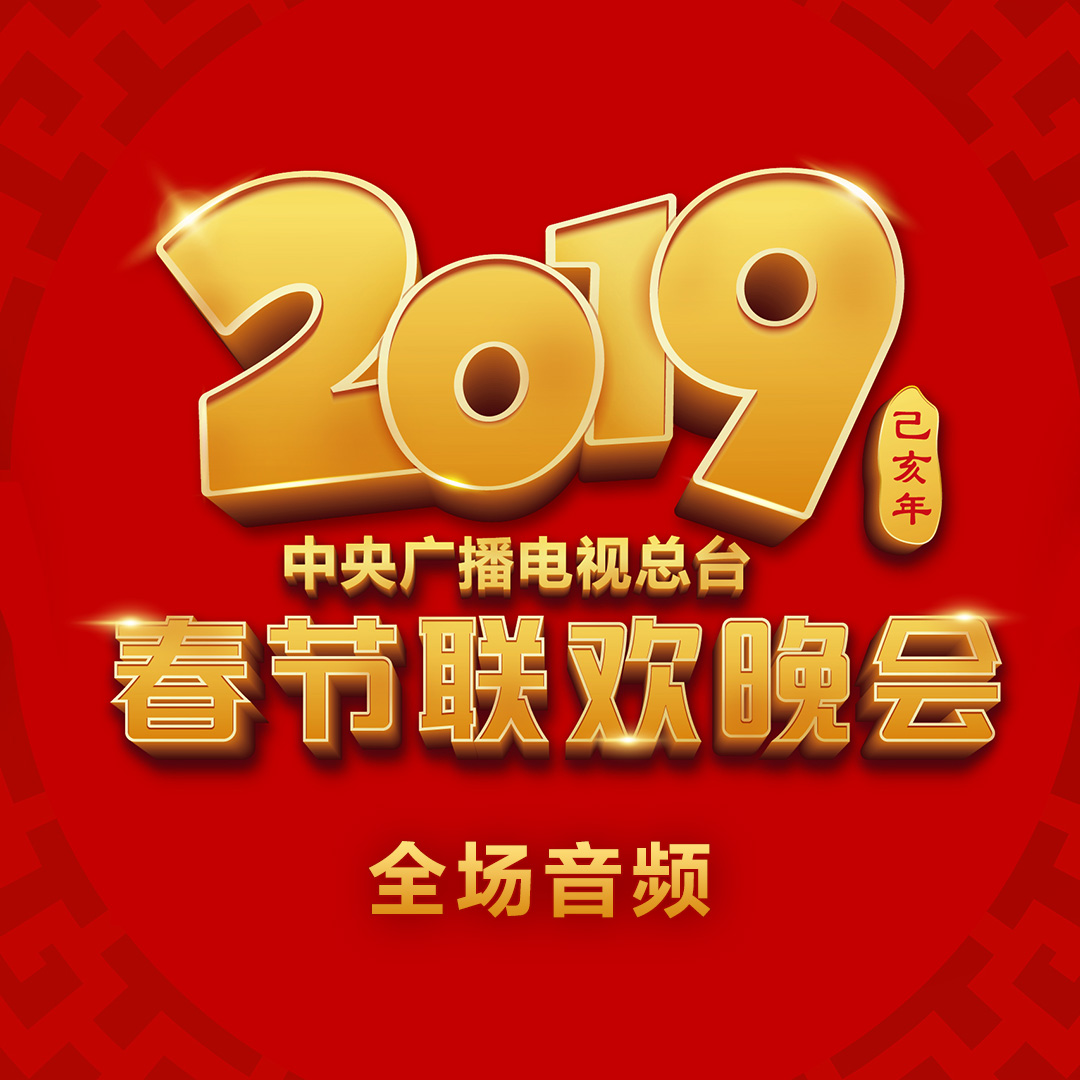 2019 nian zhong yang guang bo dian shi zong tai chun jie lian huan wan hui
