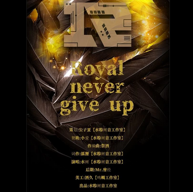 Royal never give up yong bu yan qi