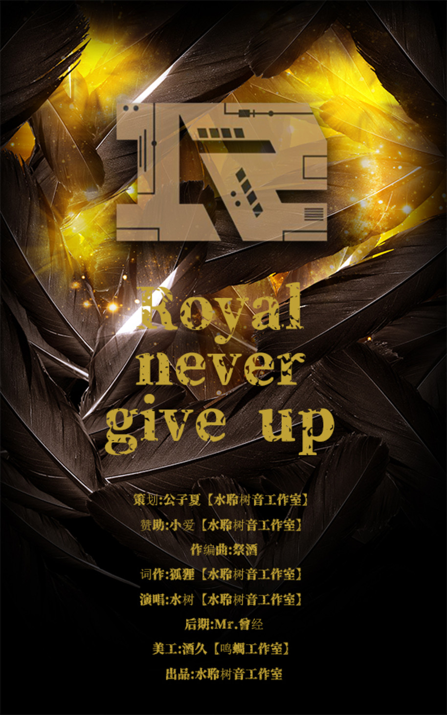 Royal never give up