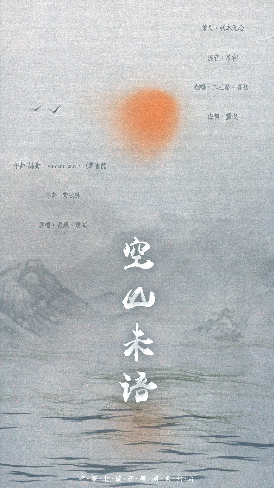 kong shan wei yu Cover: wu en shuang sheng