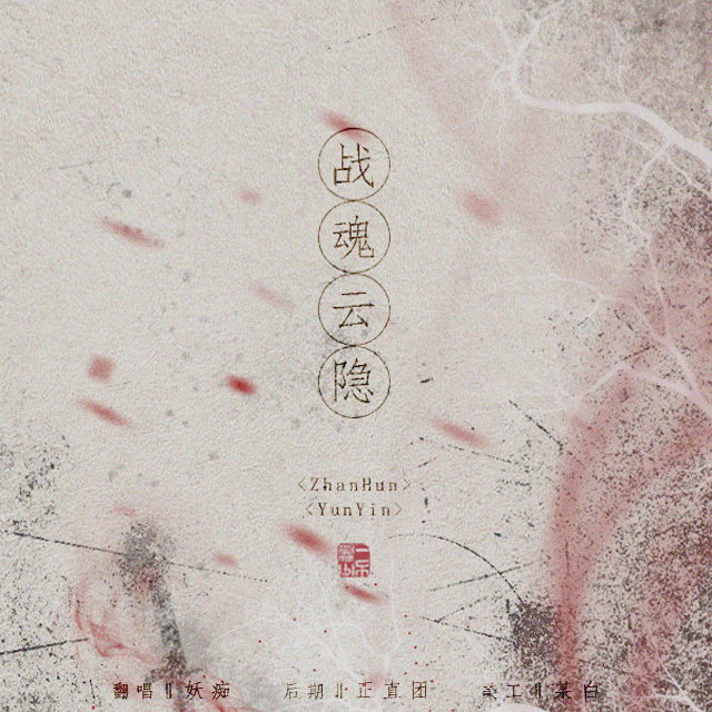 fan chang zhan hun yun yin Cover: xiao hun yu xuan ji