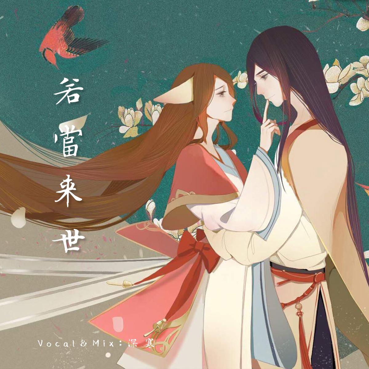 ruo dang lai shi Cover: ming yue