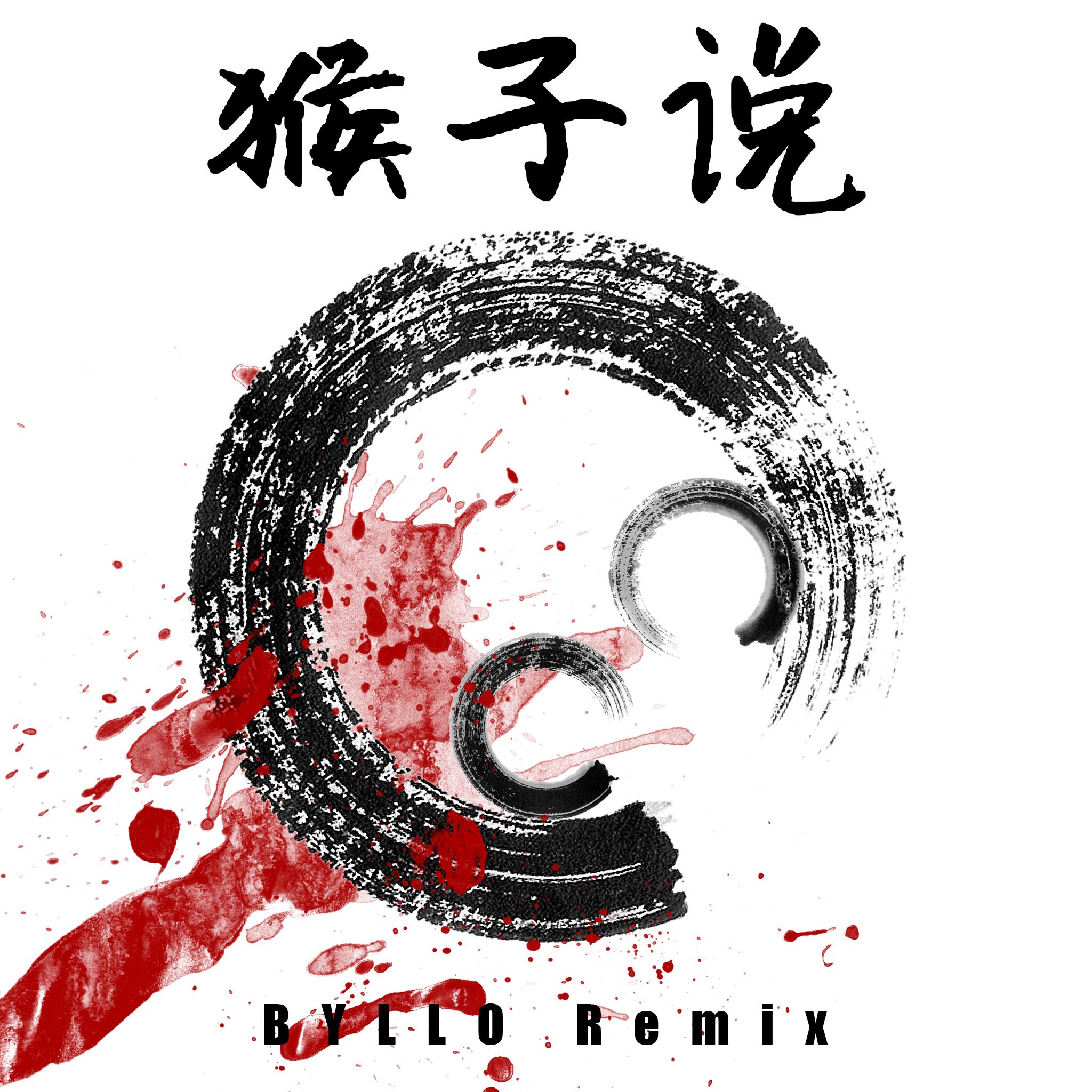 hou zi shuo BYLLO Remix