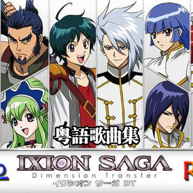 IXION SAGA DT yue yu fan chang xi lie