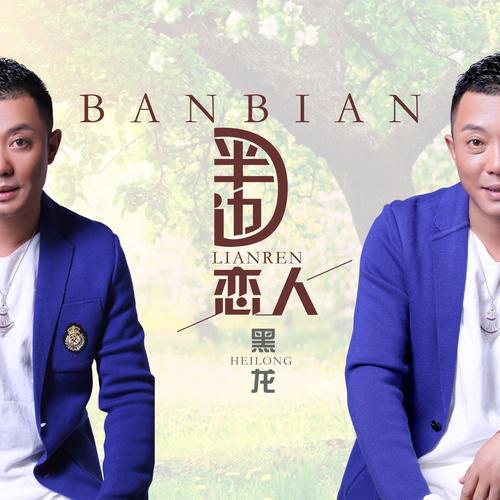 ban bian lian ren