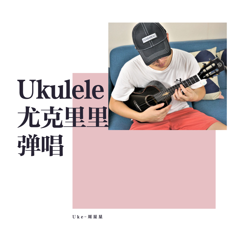 Ukulele you ke li li tan chang