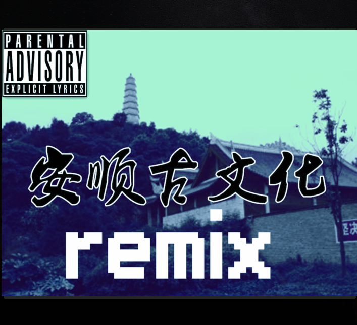 an shun gu wen hua remix