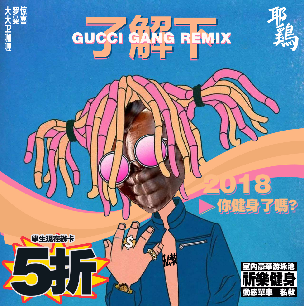 Lil Pump  liao jie xia Gucci Gang Remix