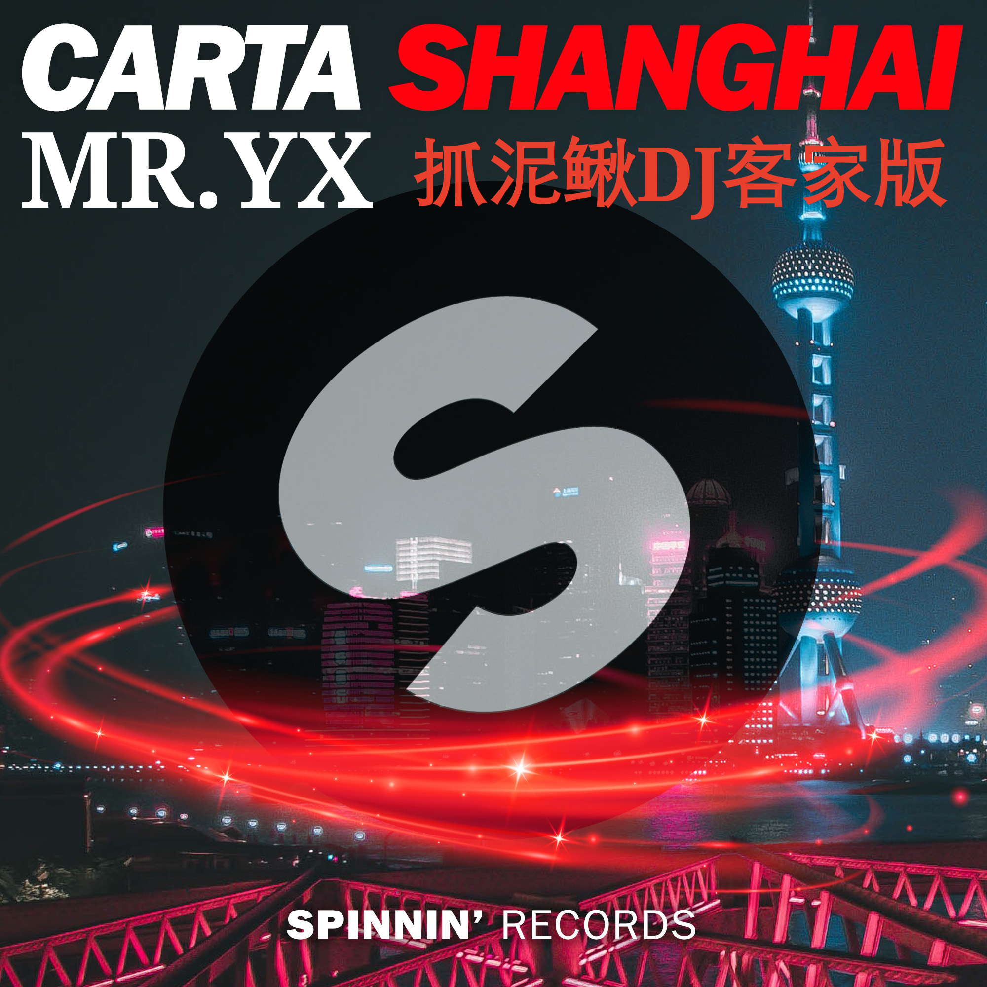 Shanghai Mr. YX zhua ni qiu DJ ke jia ban Mashup