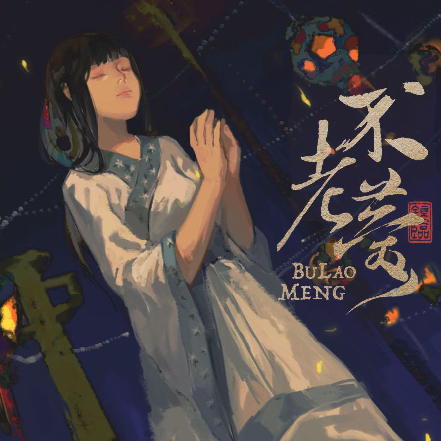 er hu bu lao meng Cover: yin lin