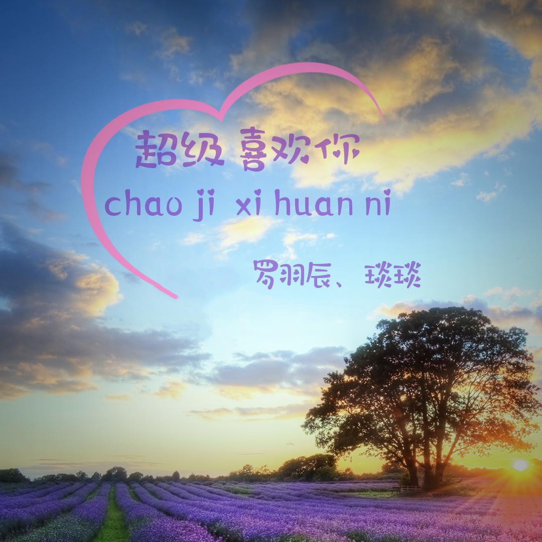 chao ji xi huan ni Cover: jin nan ling