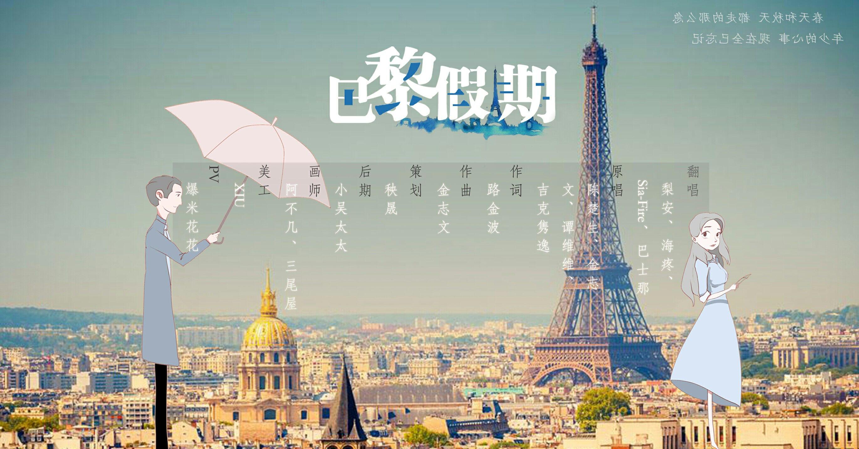 tian bing gan Paris Holiday Cover sitar tan  kim Jimun  Summer  chu sheng chan