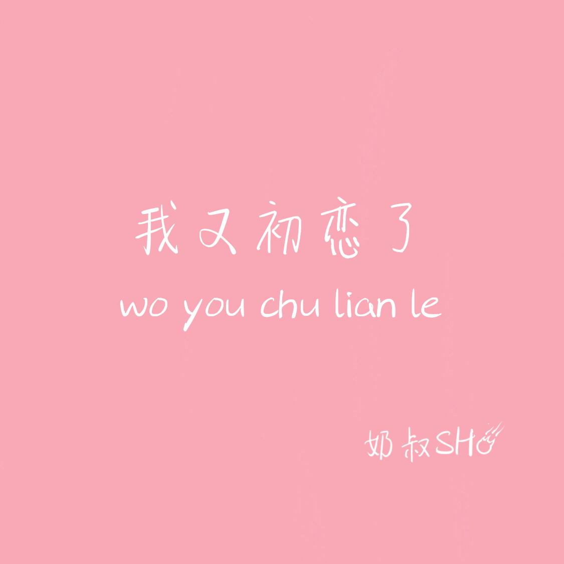 wo you chu lian le fan zi wu yue tian