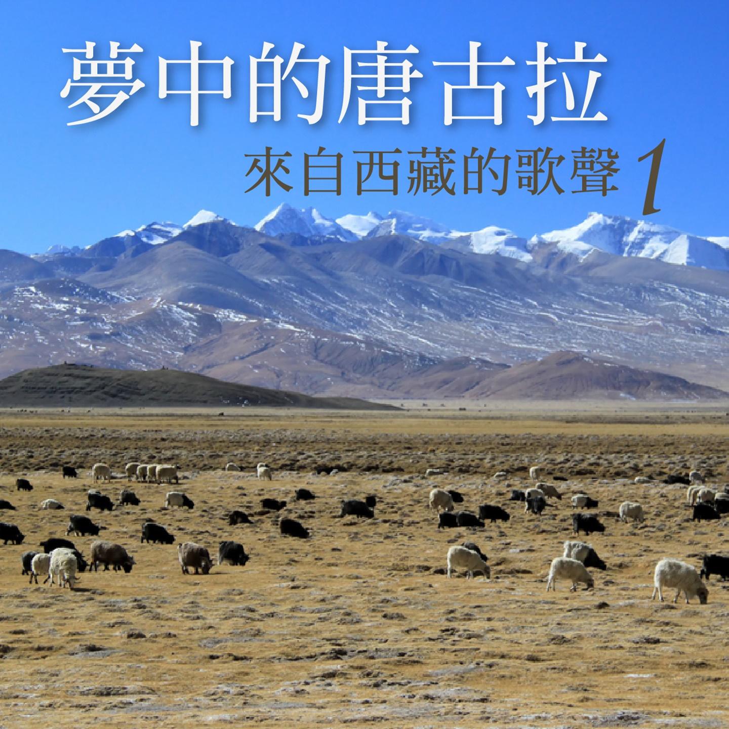 Tanggula in the Dream: Songs from Tibet, Vol. 1