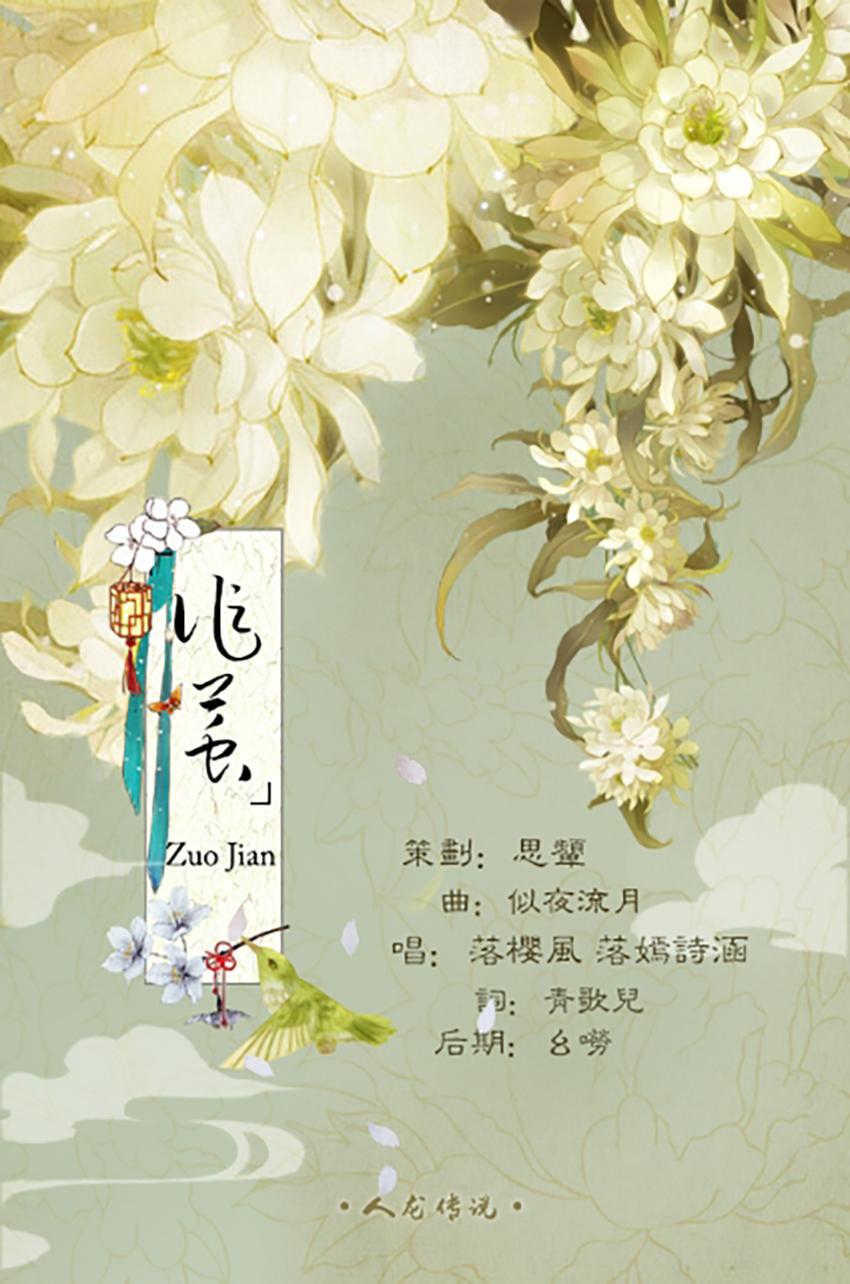 ren long chuan shuo  zuo jian Cover zong ci lang shi ye liu yue