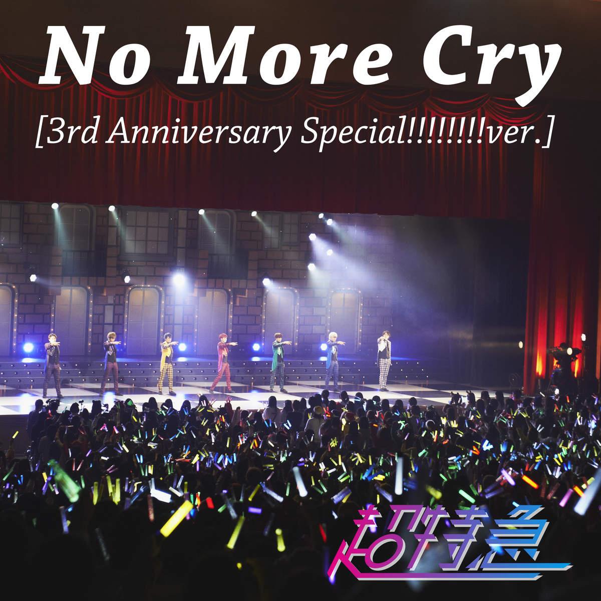 No More Cry[3rd Anniversary Special!!!!!!!!ver.]