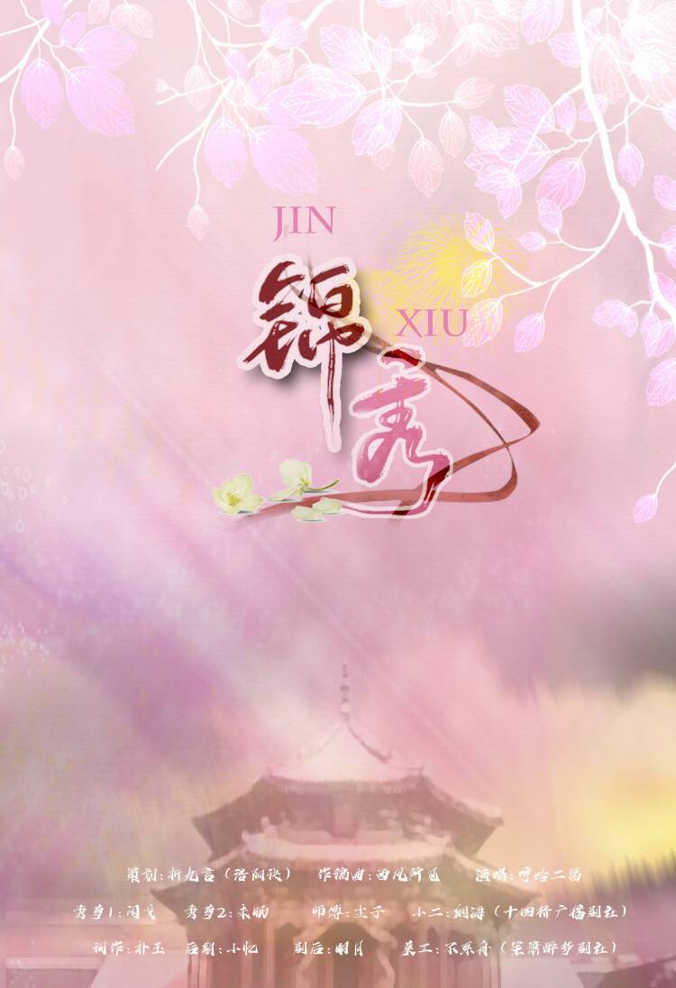 jin xiu ban zou