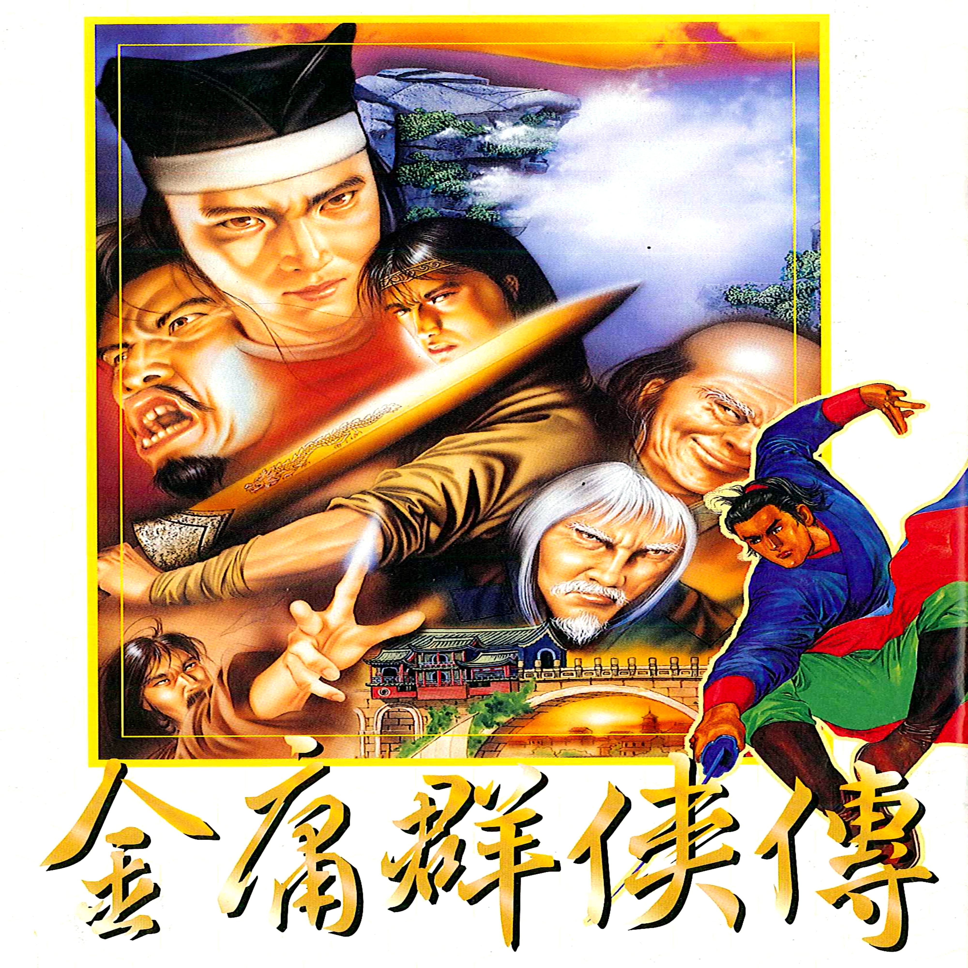zhi guan chao xuan dian wan pei yue 13 1996 jin yong qun xia chuan