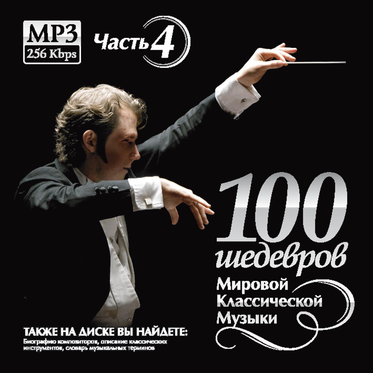 100 MASTERPIECES OF WORLD CLASSICAL MUSIC (THE PART 4)
