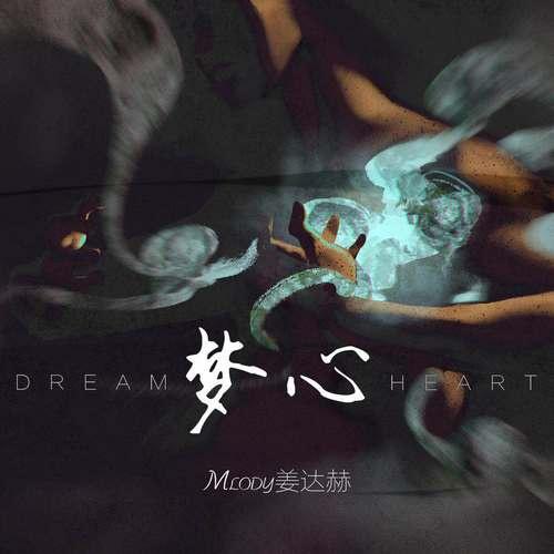 meng xin Dream heart ban zou