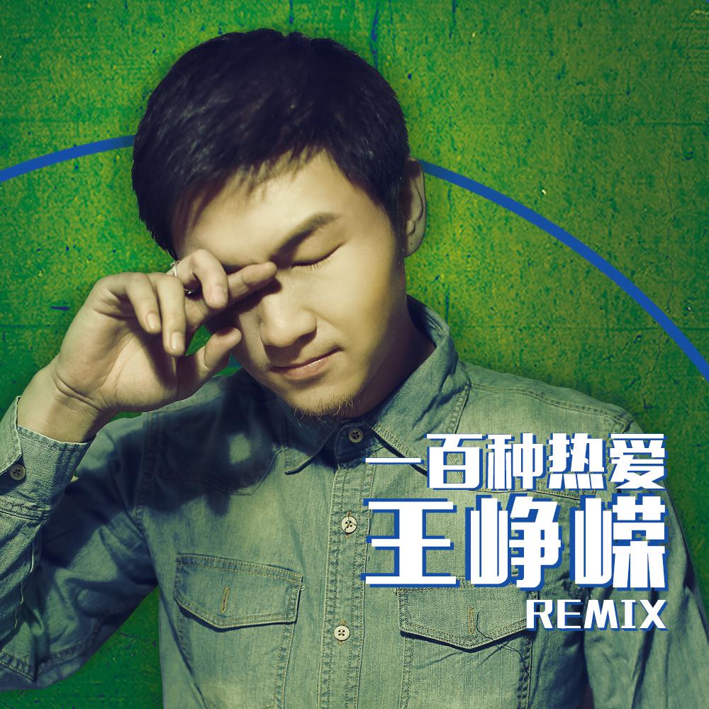 li yu chun  yi bai zhong re ai wang zheng rong Remix