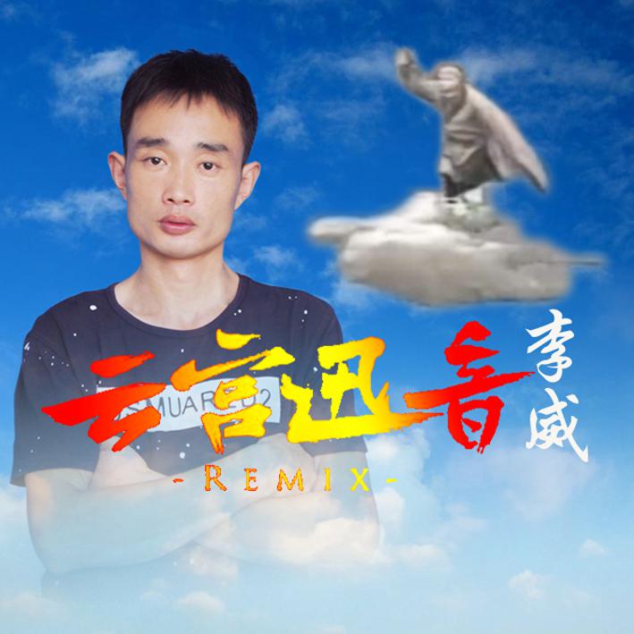 xi you pian tou qu yun gong xun yin li wei remix