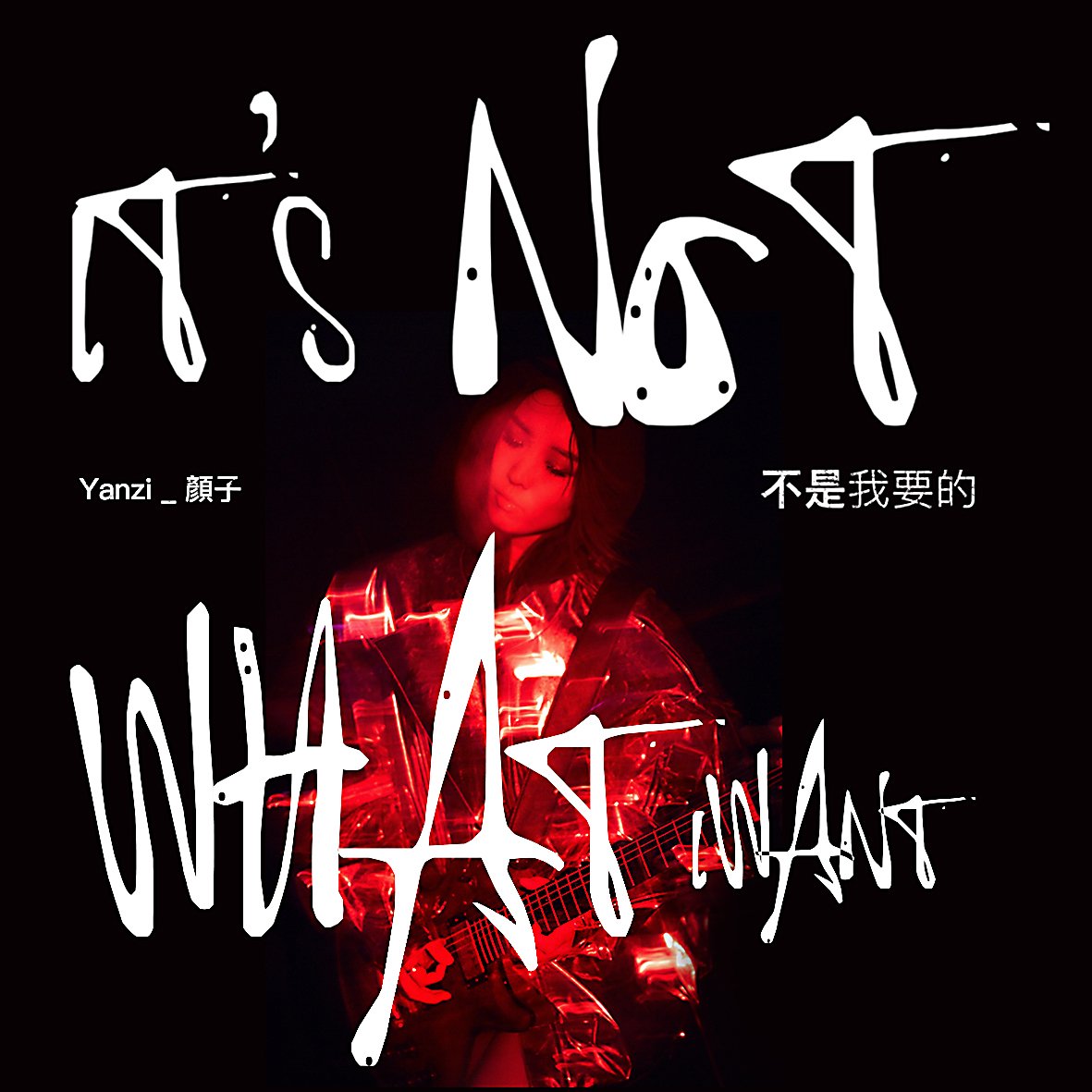 bu shi wo yao de off vocal