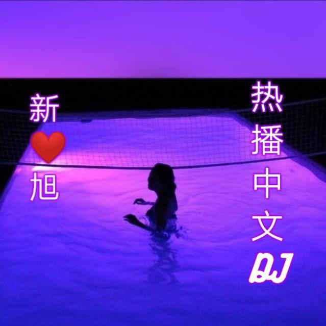 qun xing yu shi ai hen jiao cuo ren xiao shou dou yin ban DJ ban xin xu remix