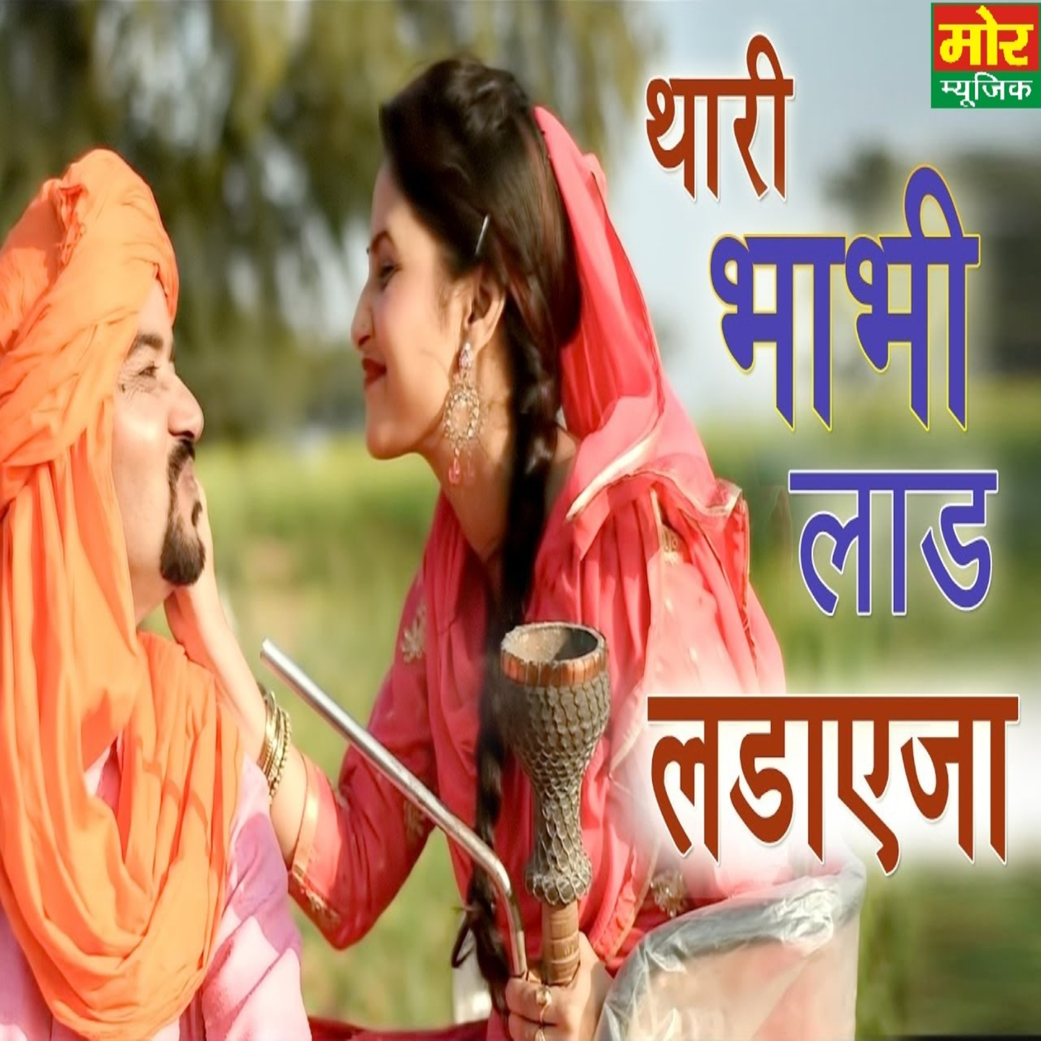 Thhari Bhabhi Laad Ladaye Ja - Single