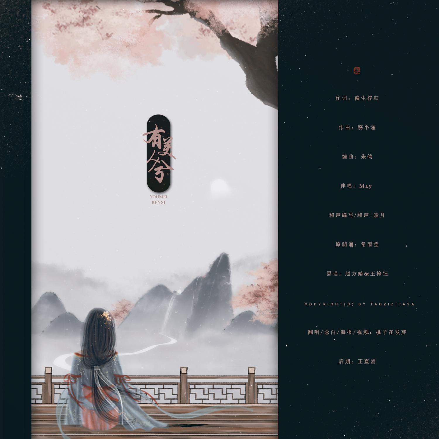 you mei ren xi Cover: yin que shi ting