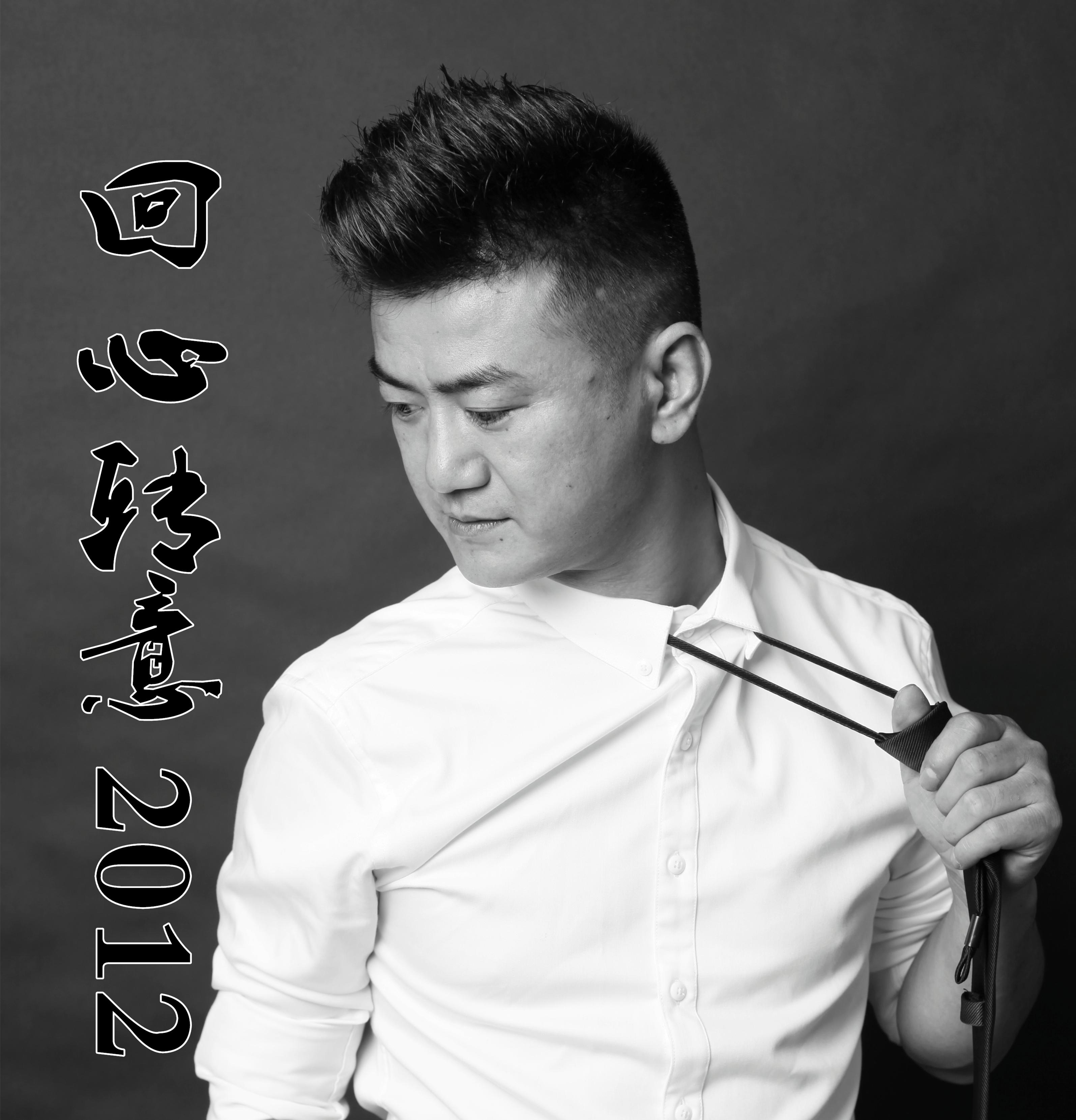 hui xin zhuan yi 2012