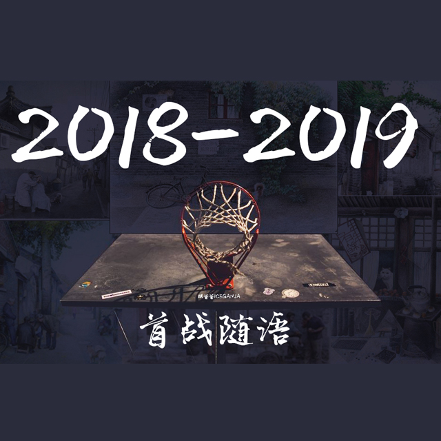 2018 shou zhan sui yu