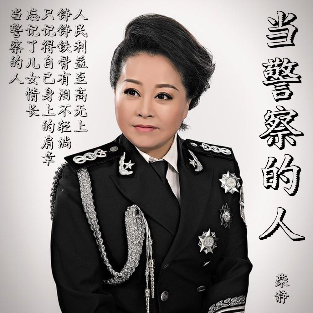 dang jing cha de ren