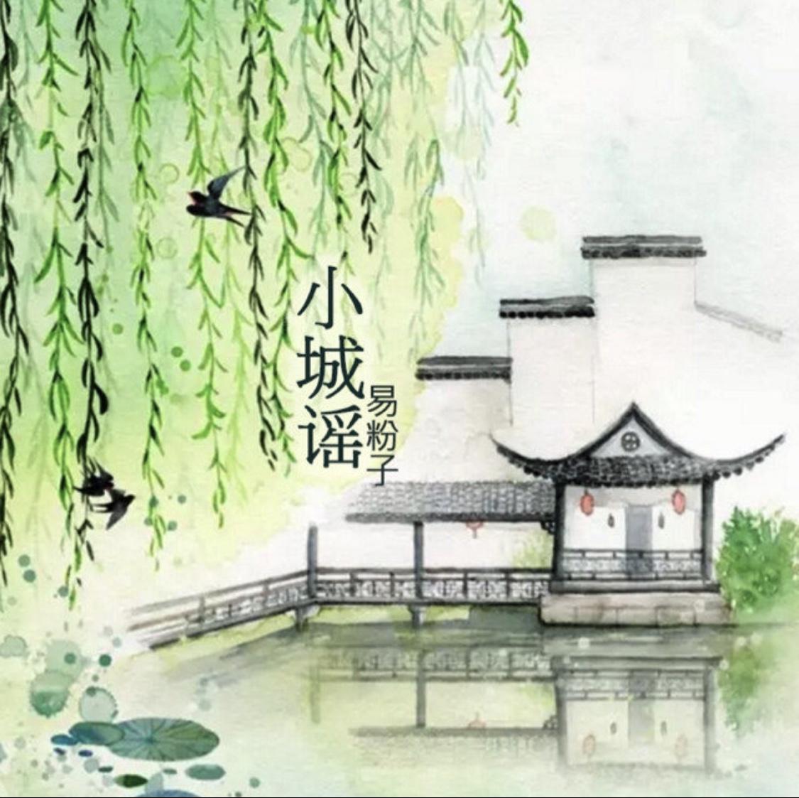 xiao cheng yao fan zi hu bi qiao