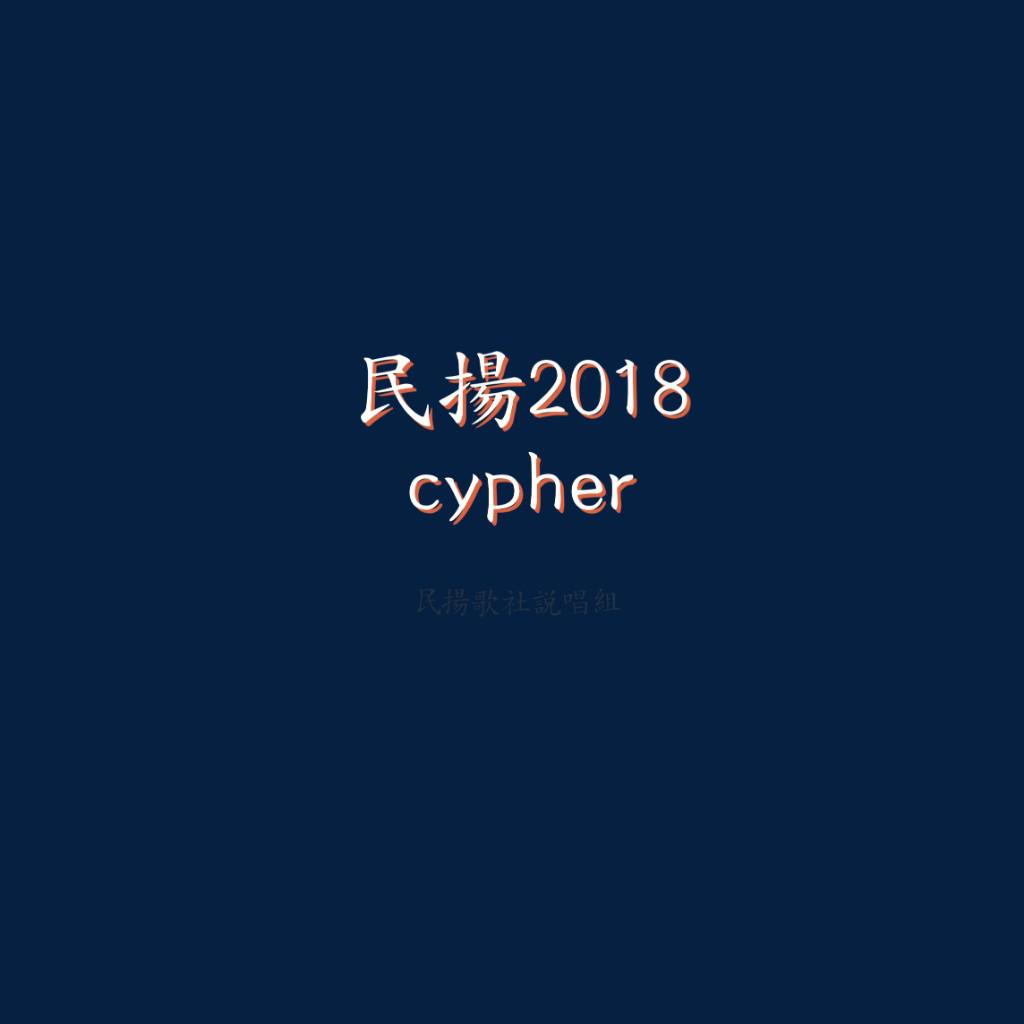 min yang ge she 2018cypher