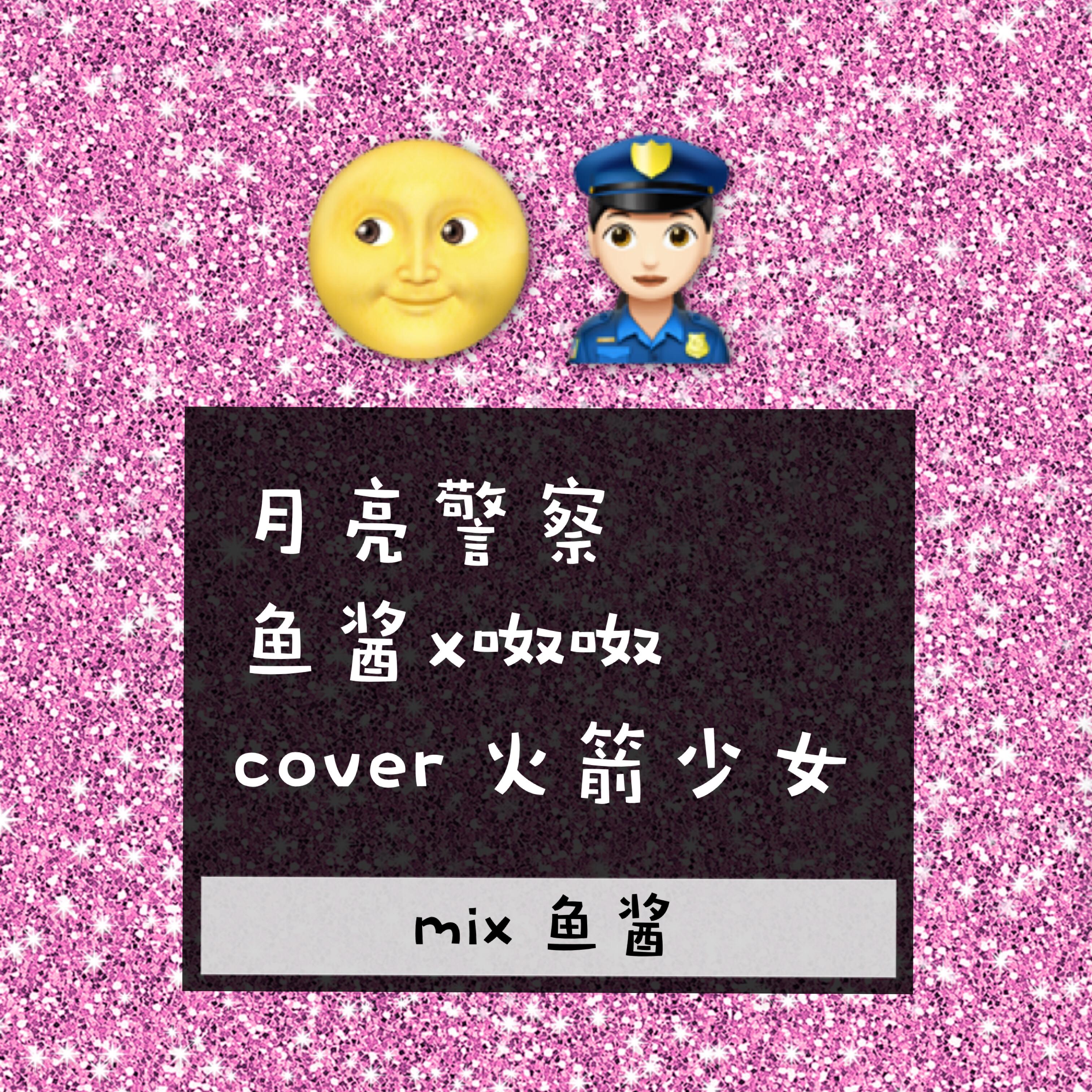 yue liang jing cha cover huo jian shao nv