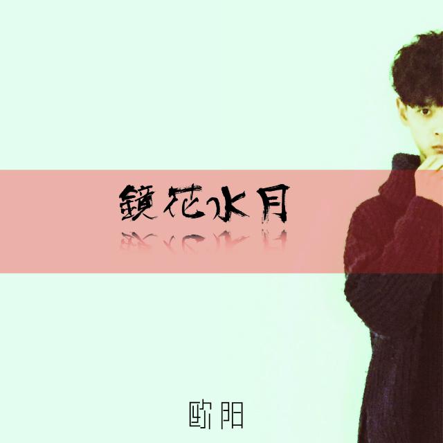 jing hua shui yue Cover: Cover