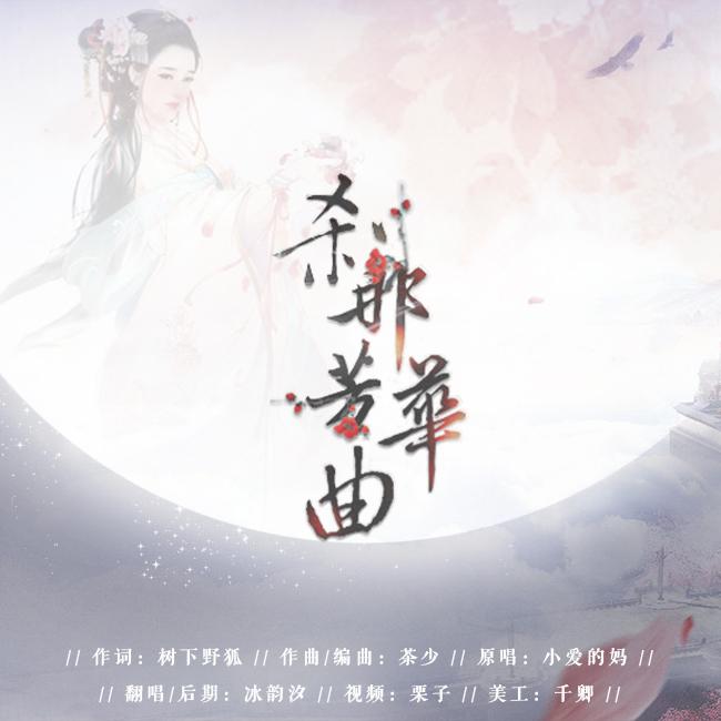 cha na fang hua qu Cover xiao ai de ma