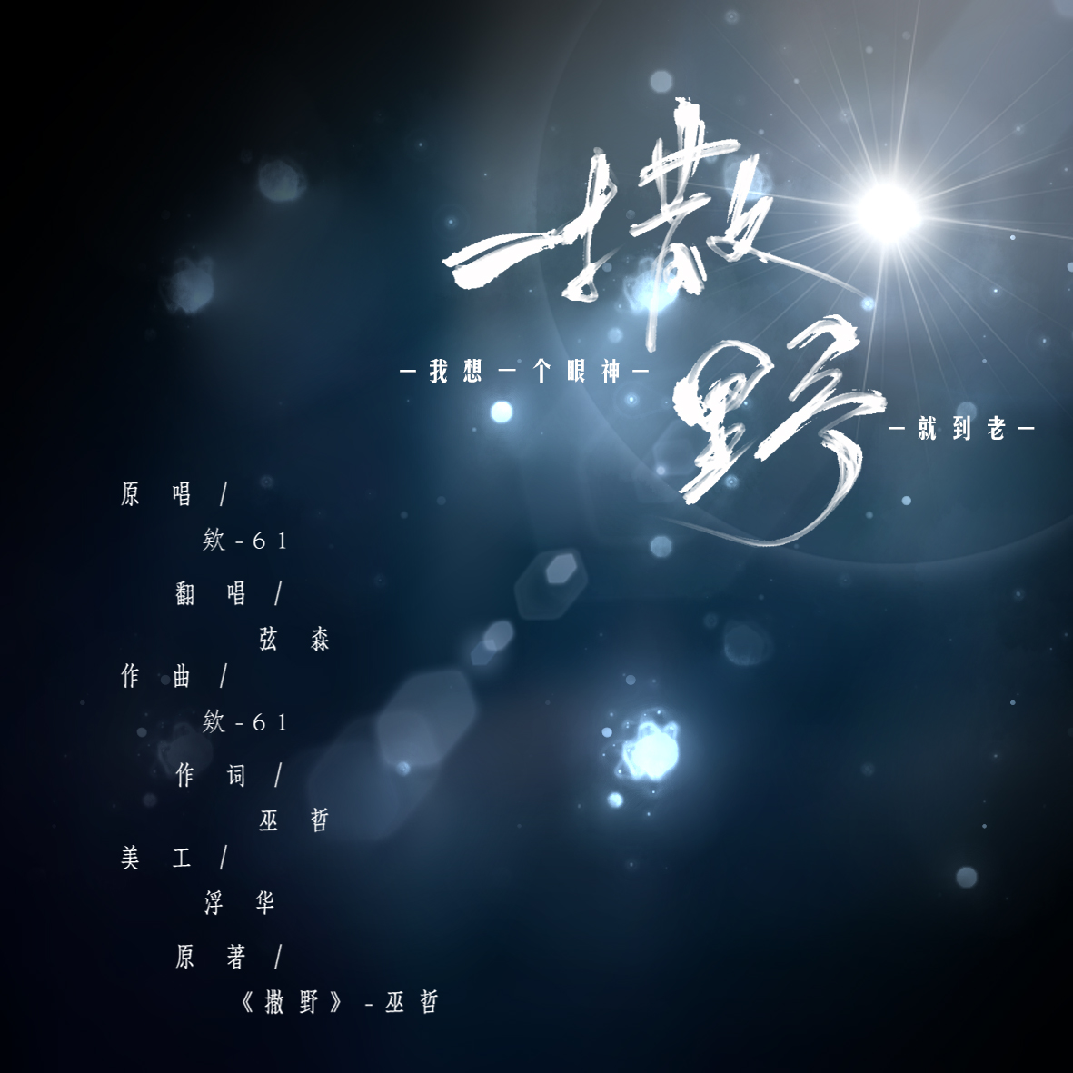 sa ye wei xiu yin Cover: ai 61