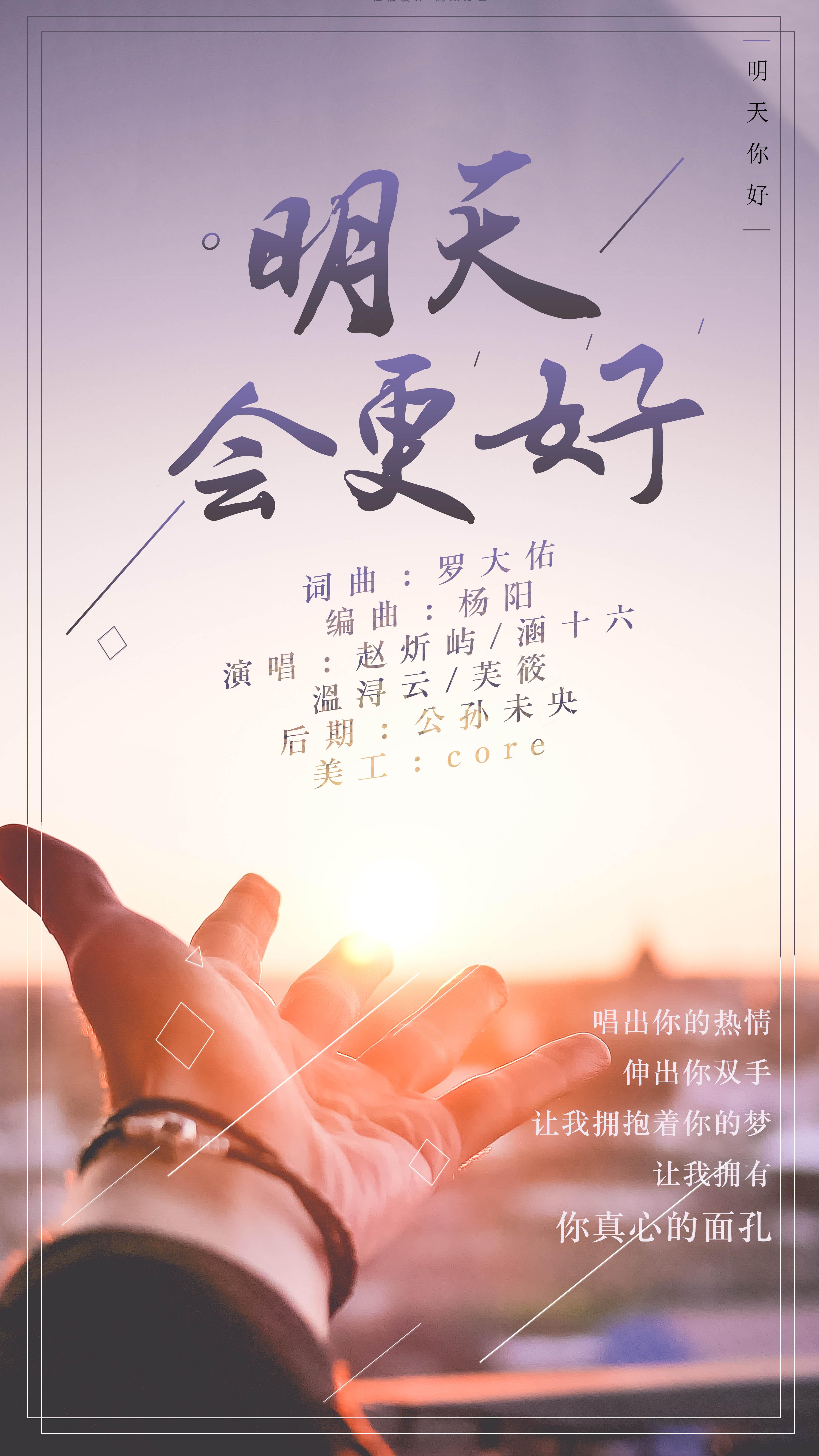 ming tian hui geng hao Cover: qun xing