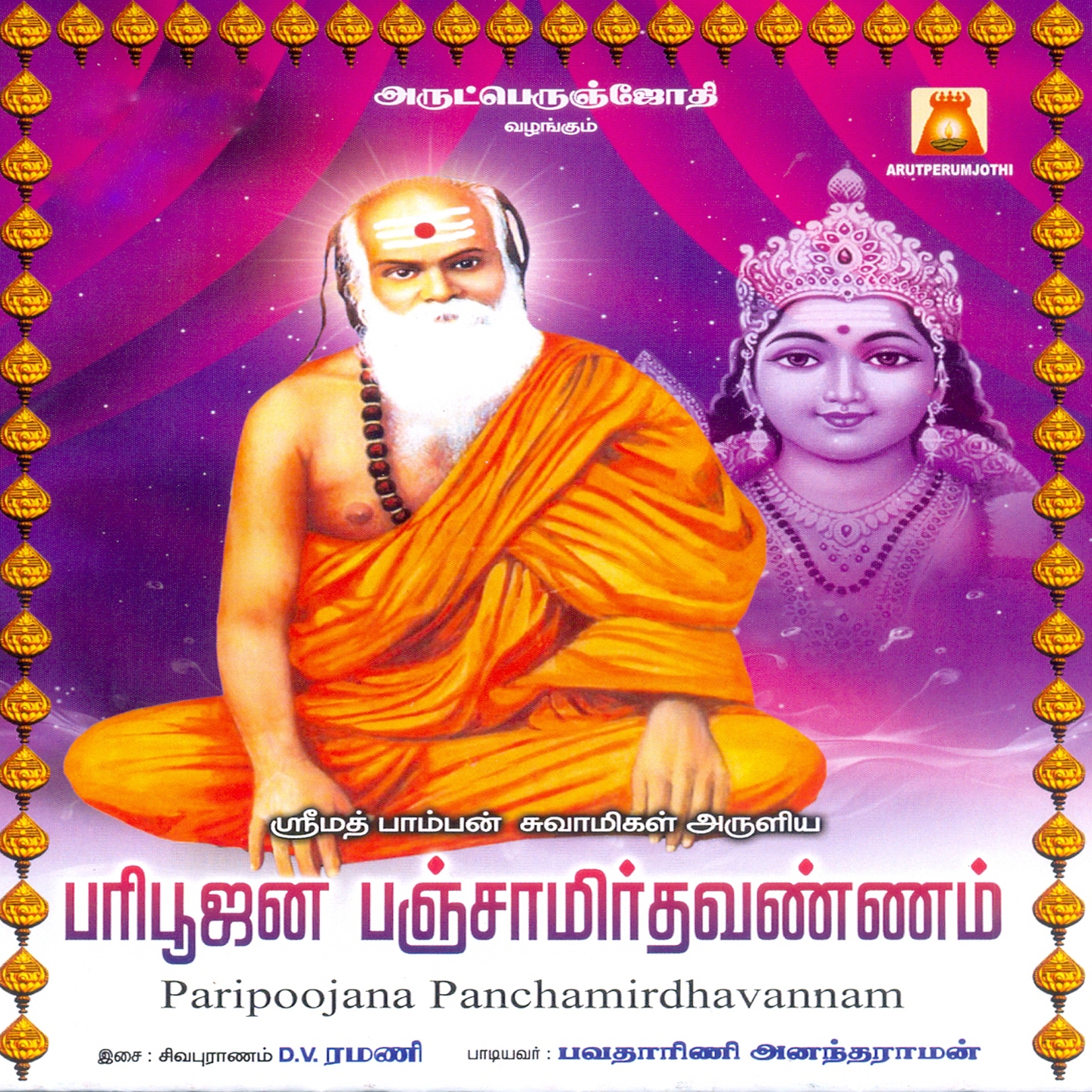 Paripoojana Panchamirdhavannam