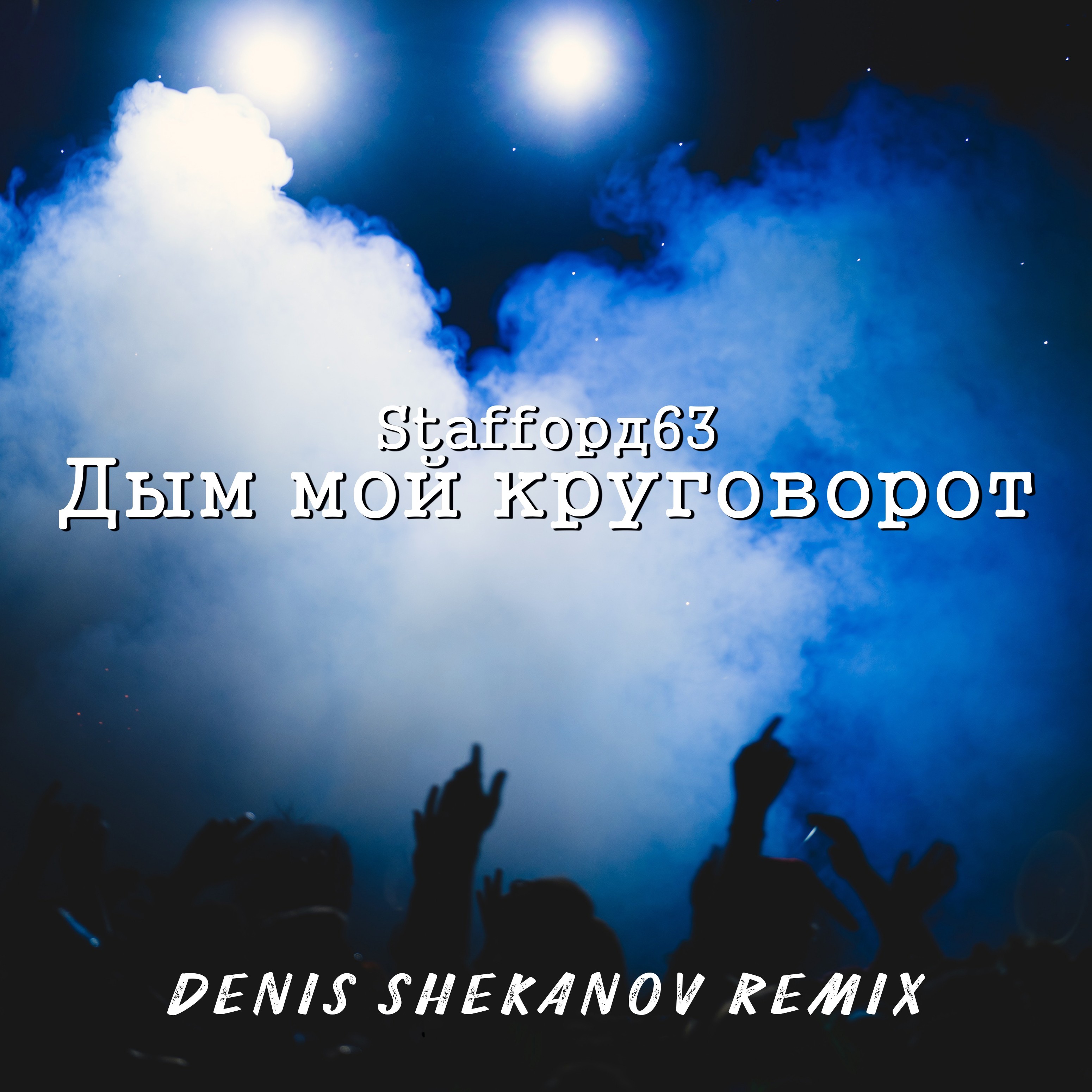 Denis Shekanov Remix 121