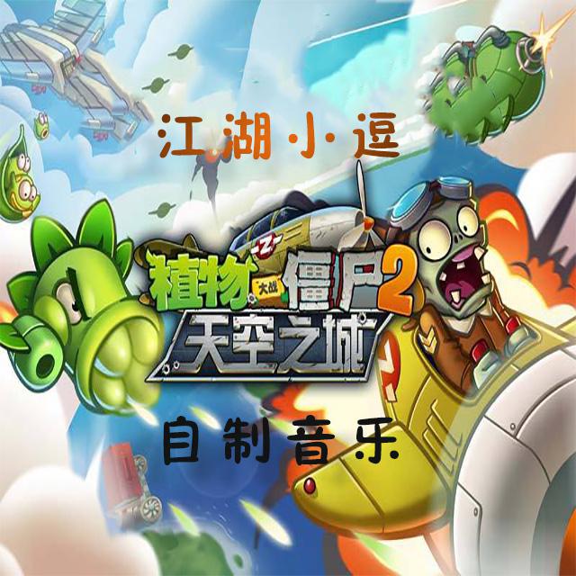 tian kong zhi cheng zhu xian yin yue PVZ2 zhong wen