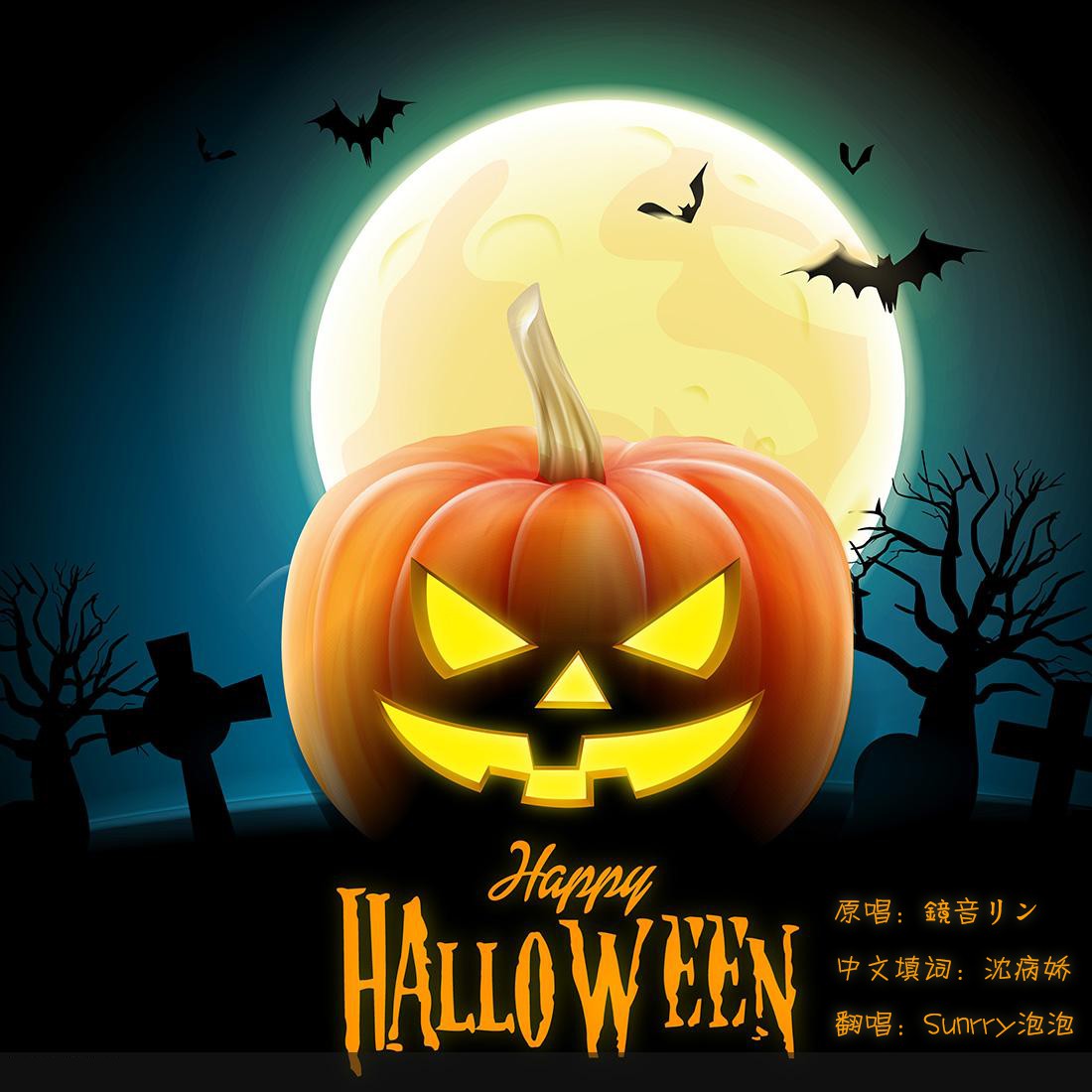 Happy Halloween fan zi jing yin