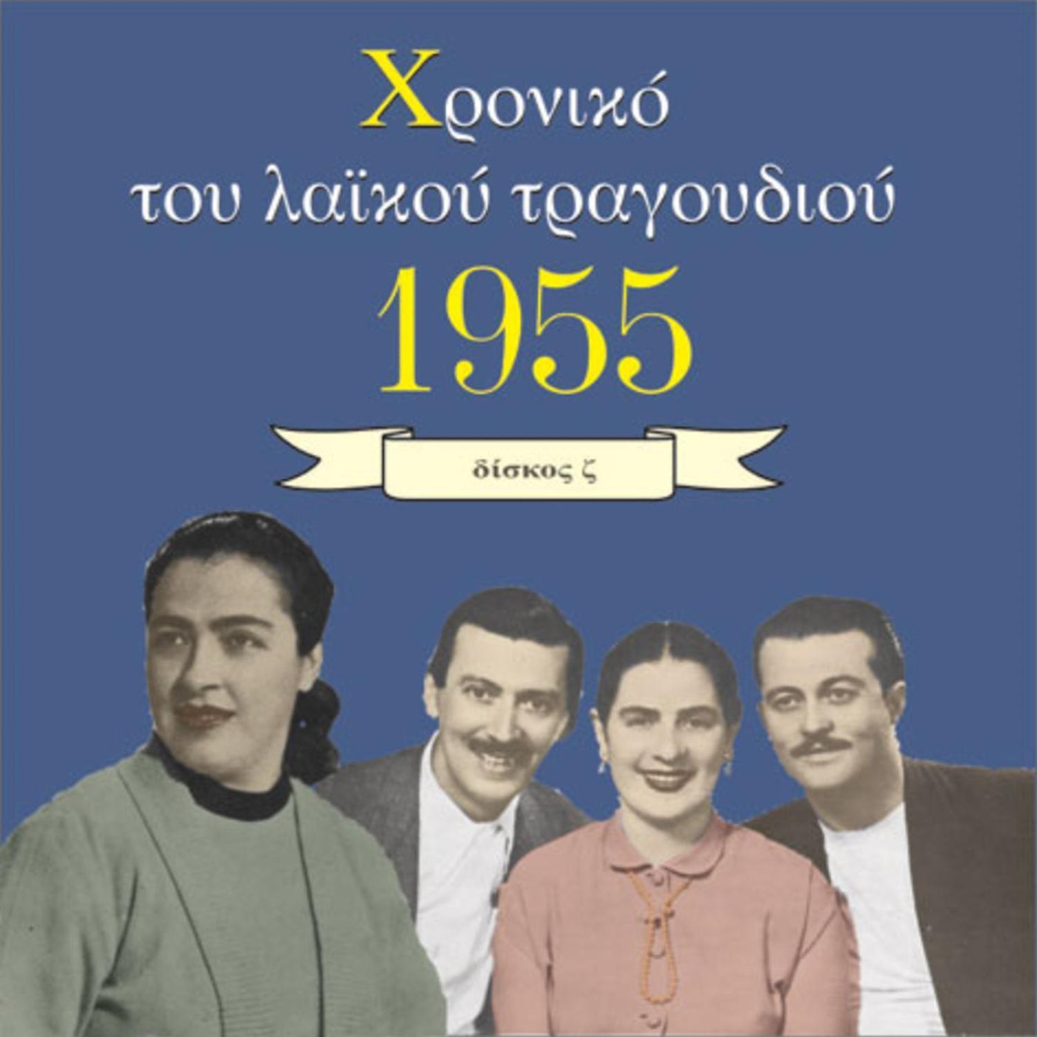 Chronicle of Greek Popular Song 1955, Vol. 6