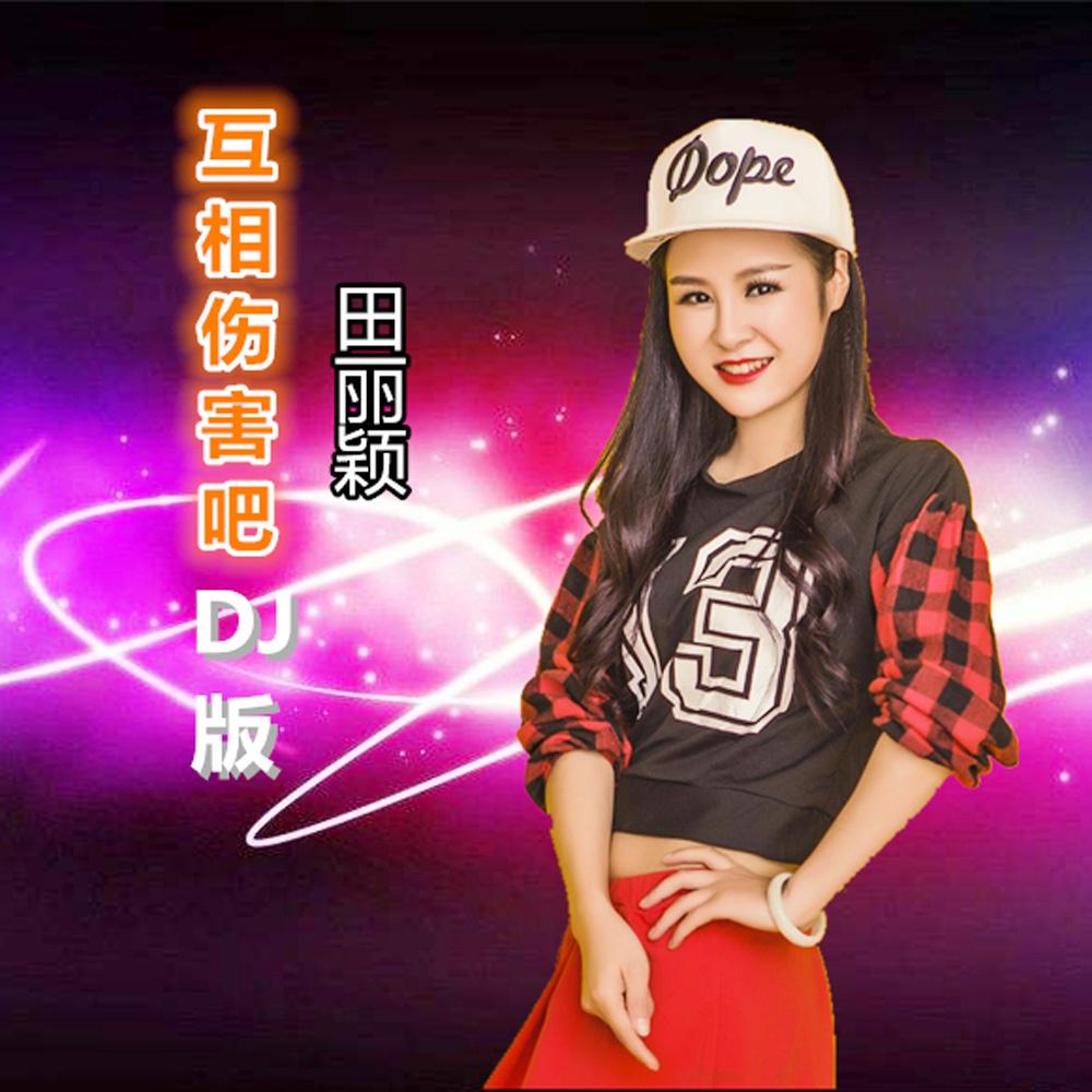 hu xiang shang hai ba DJ ban